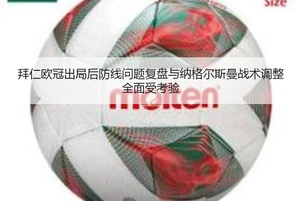 拜仁欧冠出局后防线问题复盘与纳格尔斯曼战术调整全面受考验 | BIWEISPORTSt