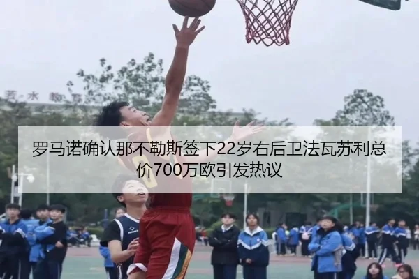 罗马诺确认那不勒斯签下22岁右后卫法瓦苏利总价700万欧引发热议 | BIWEISPORTSt