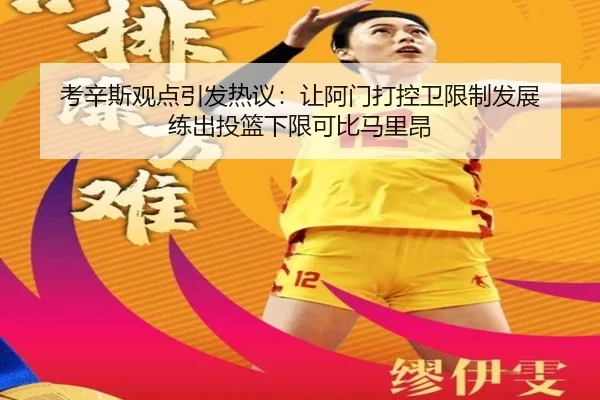 考辛斯观点引发热议：让阿门打控卫限制发展 练出投篮下限可比马里昂 | BIWEISPORTSt