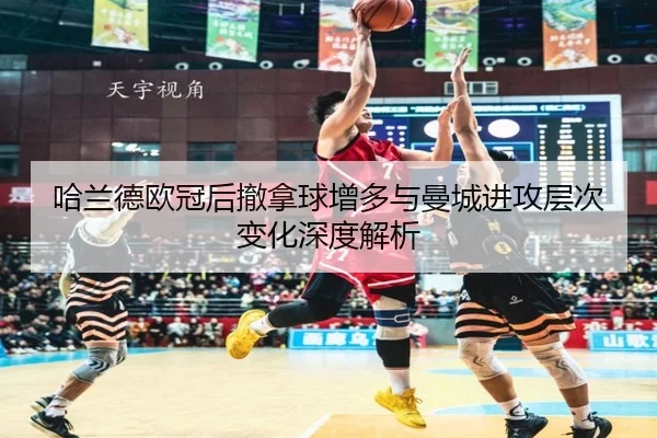 哈兰德欧冠后撤拿球增多与曼城进攻层次变化深度解析 | BIWEISPORTSt