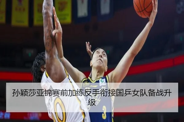 孙颖莎亚锦赛前加练反手衔接国乒女队备战升级 | BIWEISPORTSt