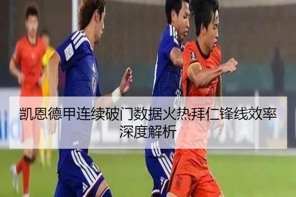 凯恩德甲连续破门数据火热拜仁锋线效率深度解析 | BIWEISPORTSt